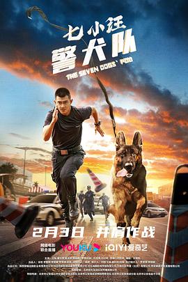 七小汪警犬队2023(全集)