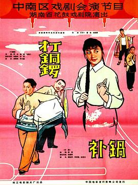 打铜锣、补锅1965(全集)