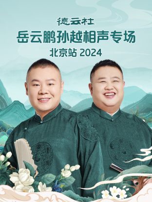 德云社岳云鹏孙越相声专场北京站 2024(全集)