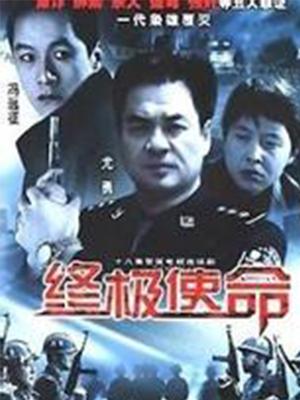 终极使命（2001）(全集)