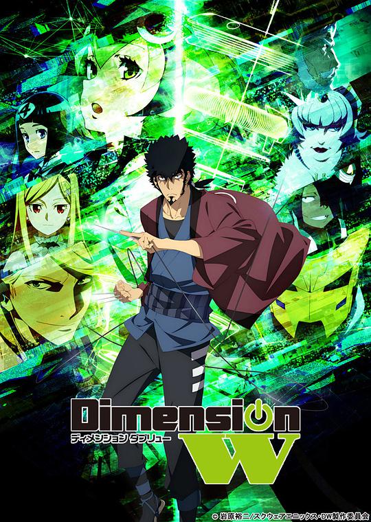 Dimension W~维度战记~特别番(全集)