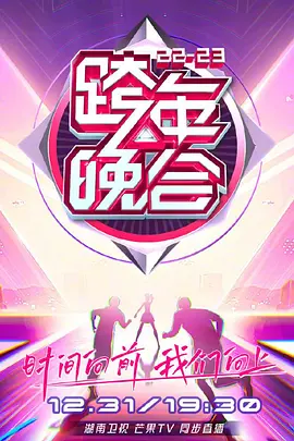 湖南卫视2022-2023跨年晚会(全集)